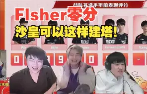 Descargar video: Letme教练看姿态评分EDG战队 Flsher沙皇可以这样建防御塔！