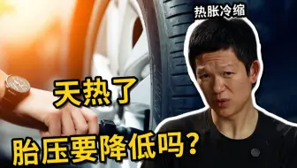 天热了，胎压从2.5涨到2.8，要不要放放气