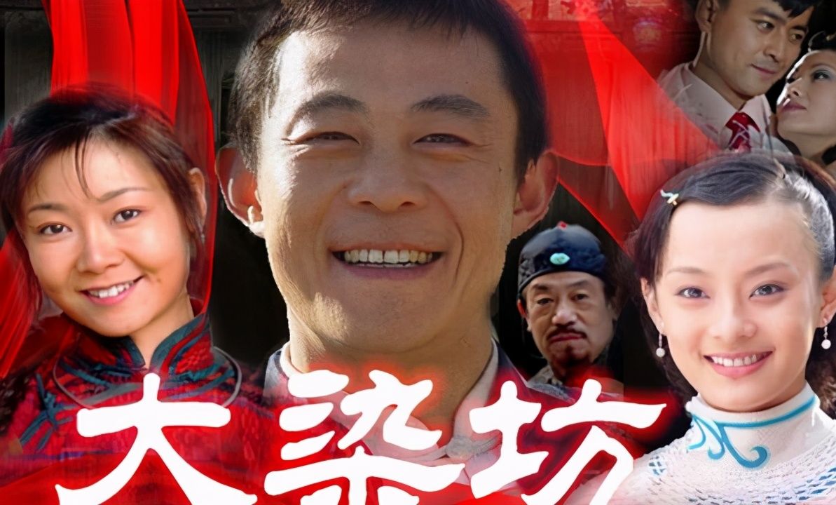 听剧【大染坊】01-12集