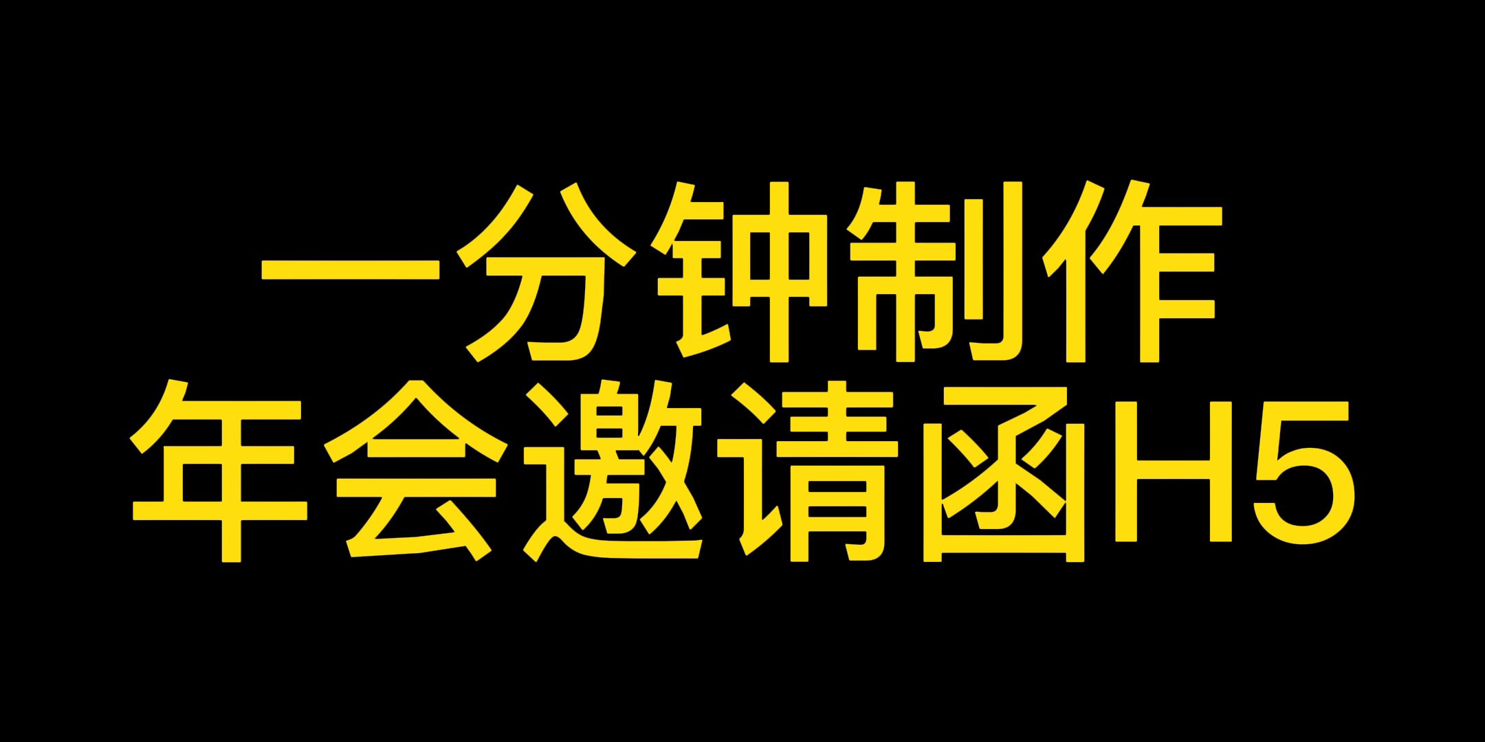 小白怎么做电子年会邀请函H5?超实用H5制作教程详细讲解