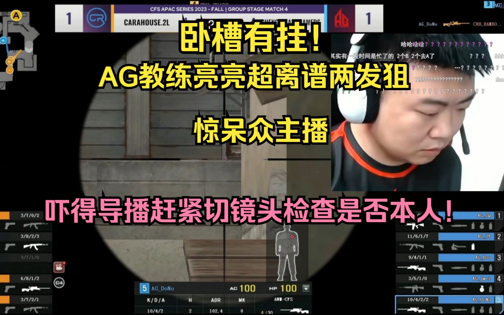 ag教练亮亮超离谱两发狙惊呆众主播 吓得导播赶紧切镜头检查是否本人!