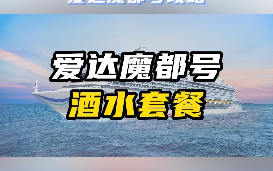 爱达魔都号酒水套餐哔哩哔哩bilibili