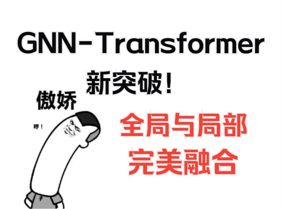 GNNTransformer新突破!全局与局部的完美融合,包含18种融合方法哔哩哔哩bilibili