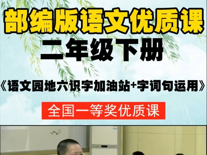 [图]部编版语文二下《语文园地六识字加油站+字词句运用》李老师-全国一等奖优质课