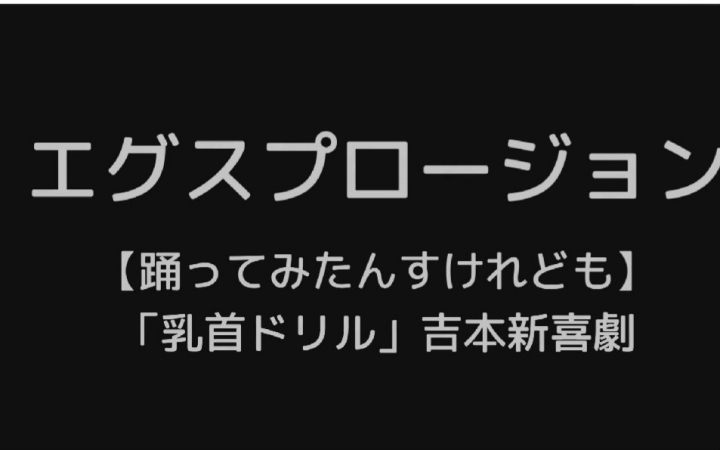 (大宝剑字幕组) 日本广播体操少年 钻钻钻~哔哩哔哩bilibili