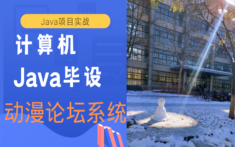 Java毕设项目实战动漫论坛系统哔哩哔哩bilibili