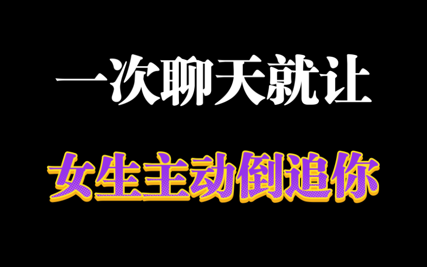 [图]一次聊天就能让女生比你更主动