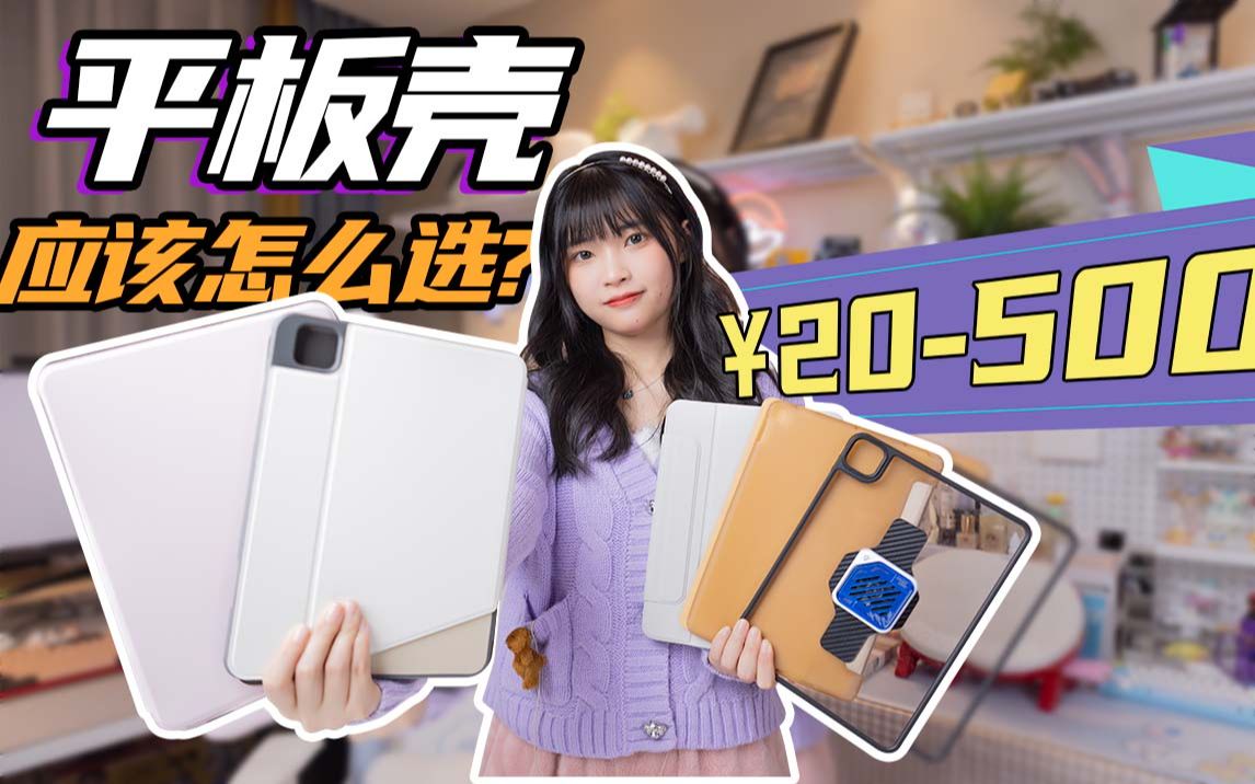 你会花几百给平板买个壳么?平板壳该咋挑?