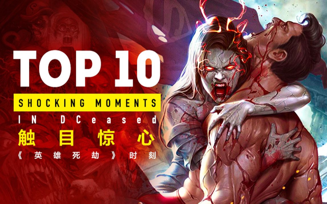 top 10 《英雄死劫》系列 最为震惊时刻【个人译制】