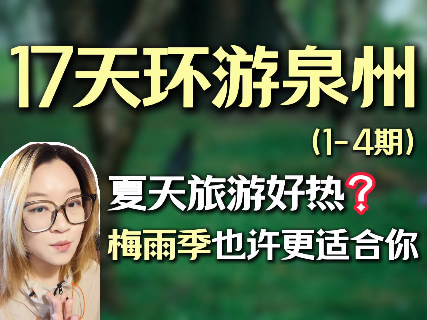 泉州雨季出行攻略来啦!我的天气、装备、租车心得哔哩哔哩bilibili