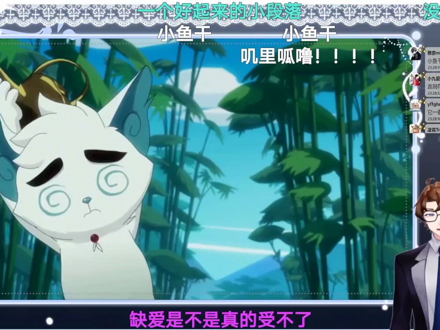 [周余]京剧猫第三季第21折直播录屏