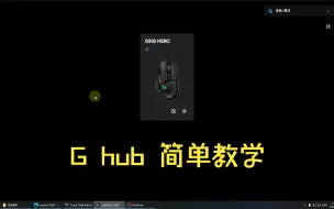 Download Video: 新手小白怎么用罗技鼠标编写想要的宏命令