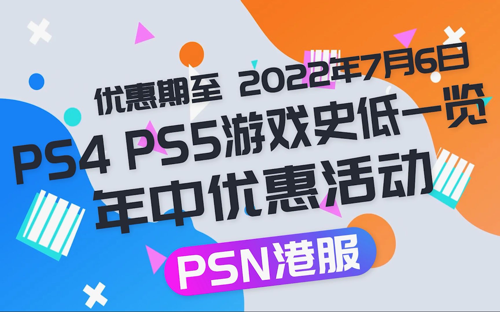 [图]【RPG菌】PS4 PS5游戏折扣一览 年中折扣优惠 PSN港服史低速览 实体版与数字版比价