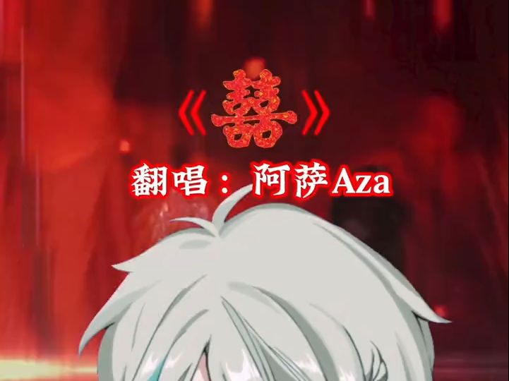 翻唱《囍》第一次听就i了