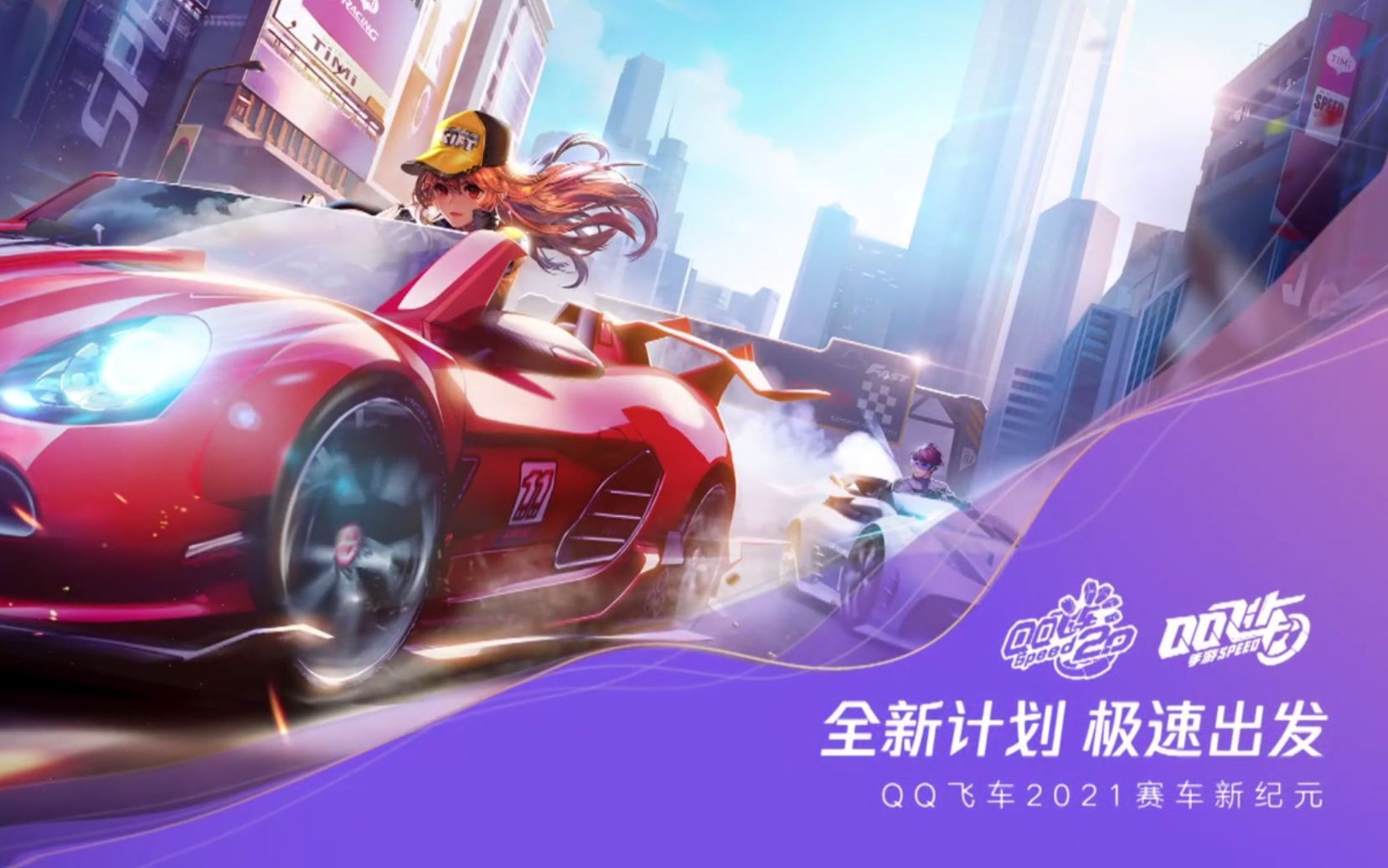 全新计划极速出发腾讯游戏发布会qq飞车发布2021年版本计划及重磅合作