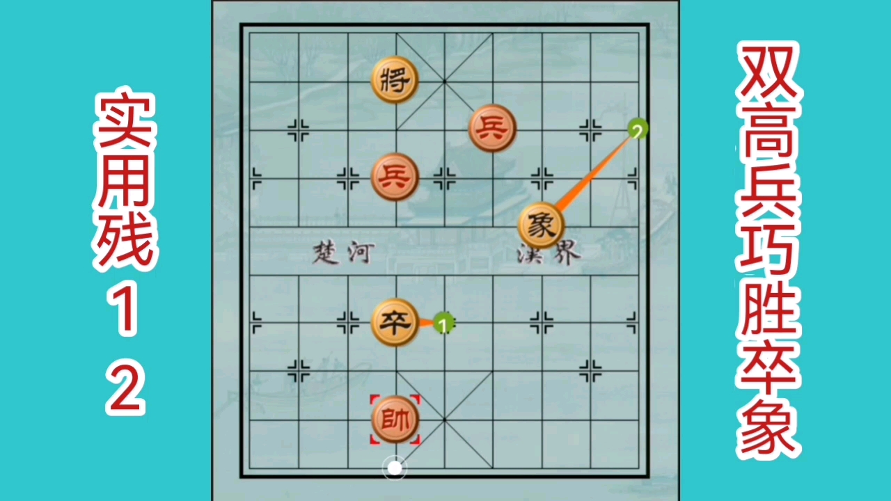 实用象棋残局12,双高兵巧胜卒单象,有人说太简单了,你觉得呢?