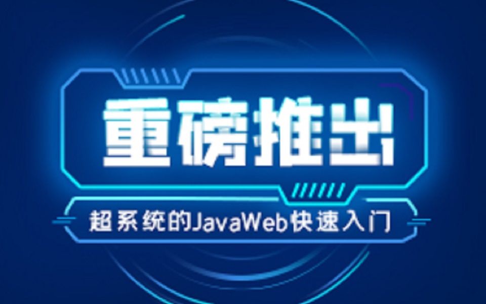 超系统的JavaWEB全套教程哔哩哔哩bilibili