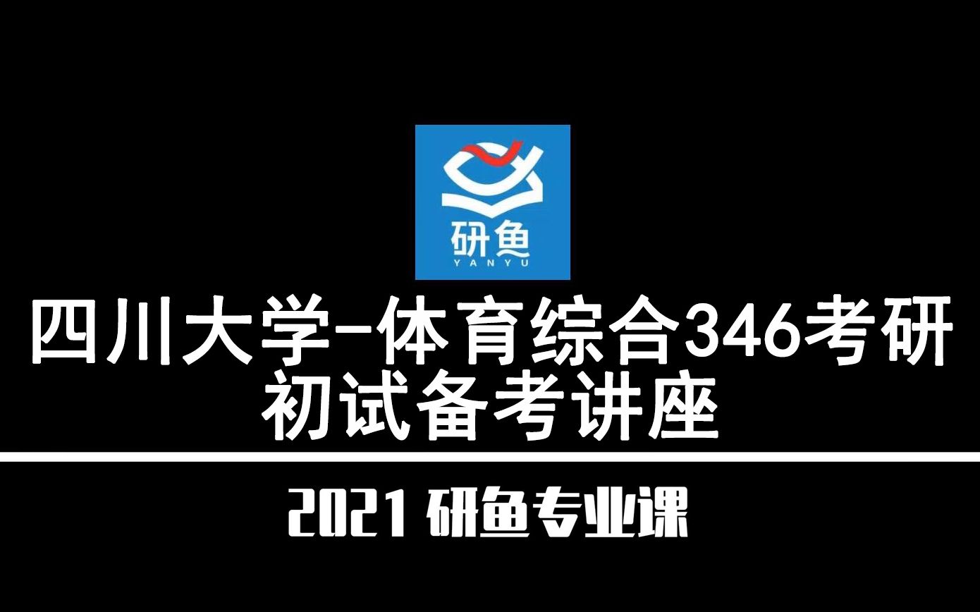 21四川大学体育综合(川大体育)346【考研备考公益讲座】研鱼专业课哔哩哔哩bilibili