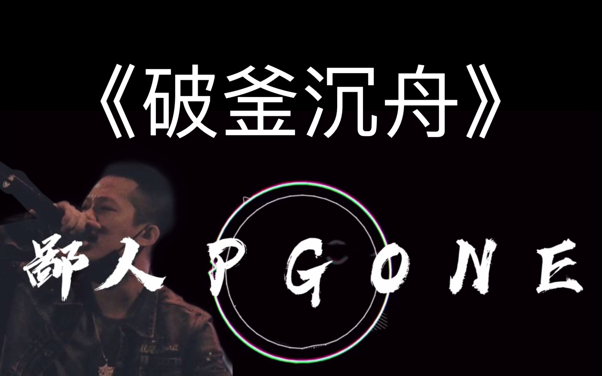 [图]PGONE《破釜沉舟》“奇妙的人际关系限制你有话不能说！”自制歌词字幕版