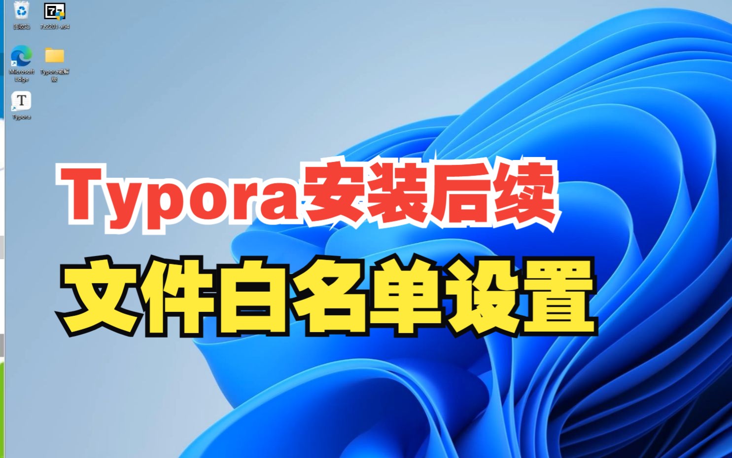 Typora补丁文件白名单设置哔哩哔哩bilibili