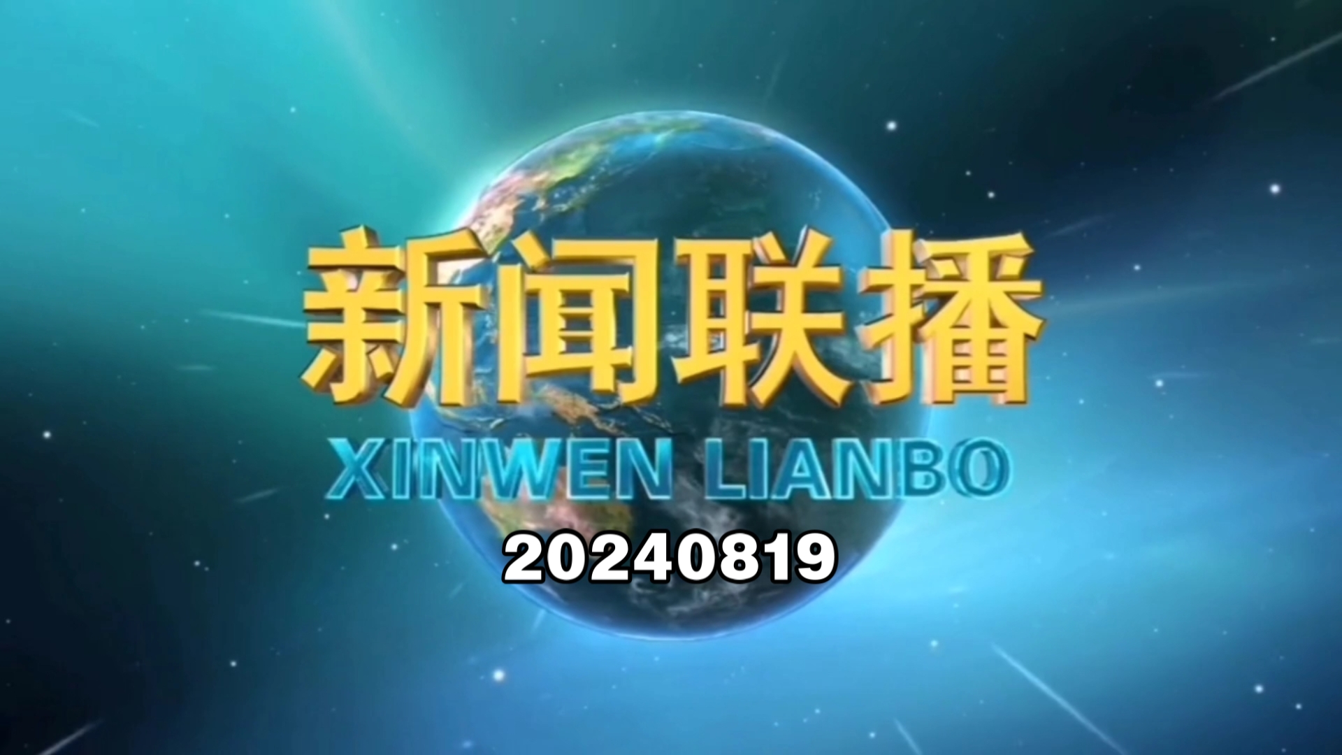 关于2021年6月19日中央新闻联播主要内容的信息