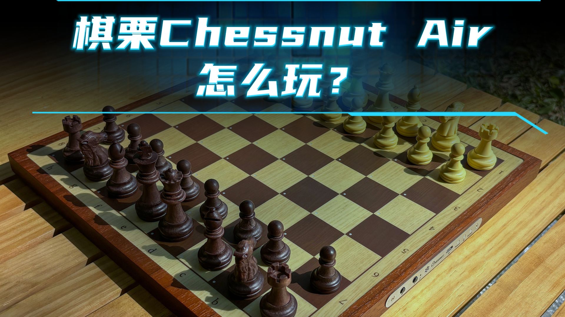 棋栗国际象棋智能棋盘Chessnut Air怎么玩?演示