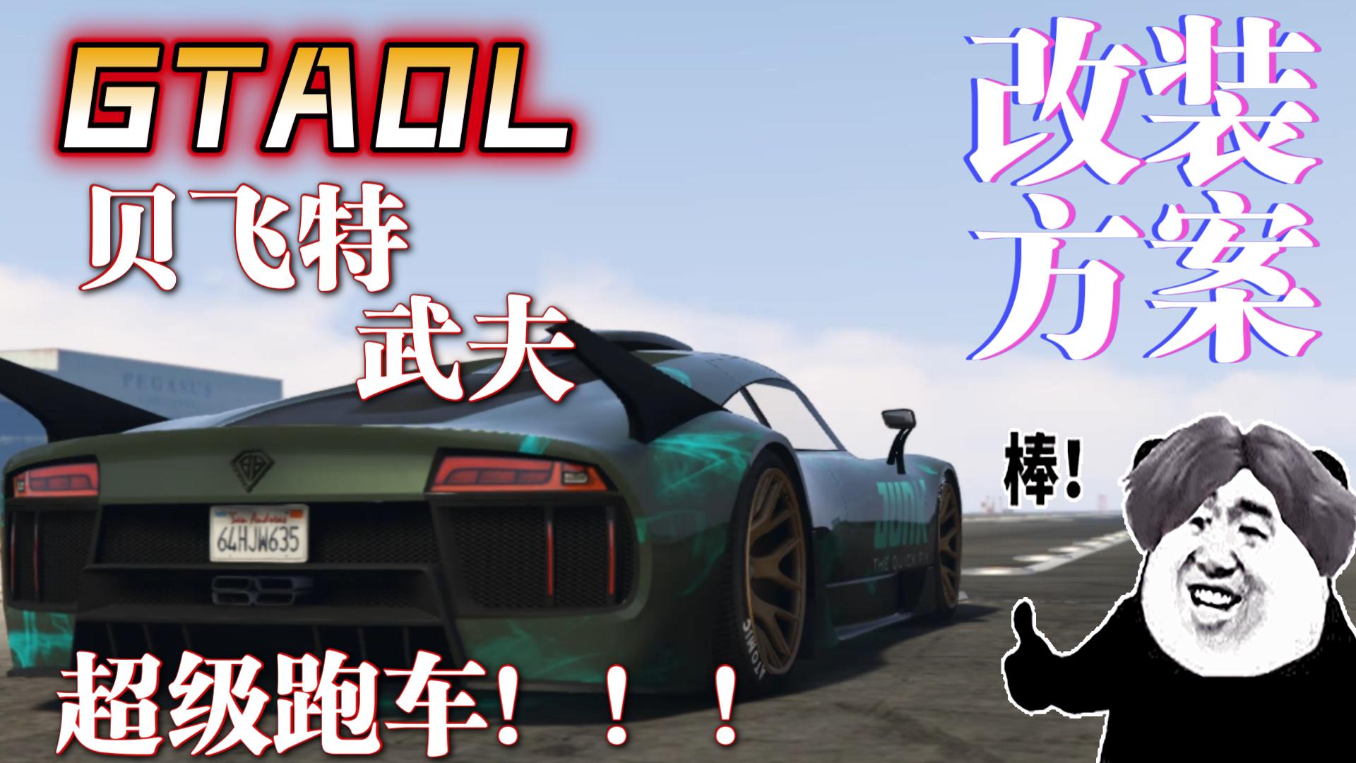 [图]【GTAOL】贝飞特-武夫改装方案分享（竞速性能最全面的超级跑车）