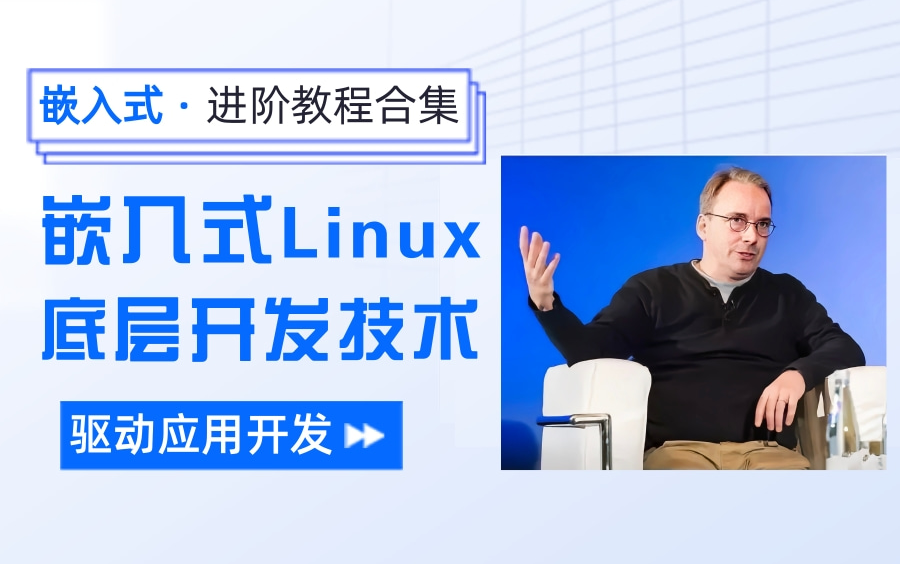 [图]【官方版本】嵌入式Linux，嵌入式驱动应用开发底层原理技术，进阶教程合集！