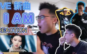 下载视频: 【IVE 'I AM' Reaction】秋秋姐男粉初看IVE新歌被美到满屋乱窜（0.9倍速全新体验版）