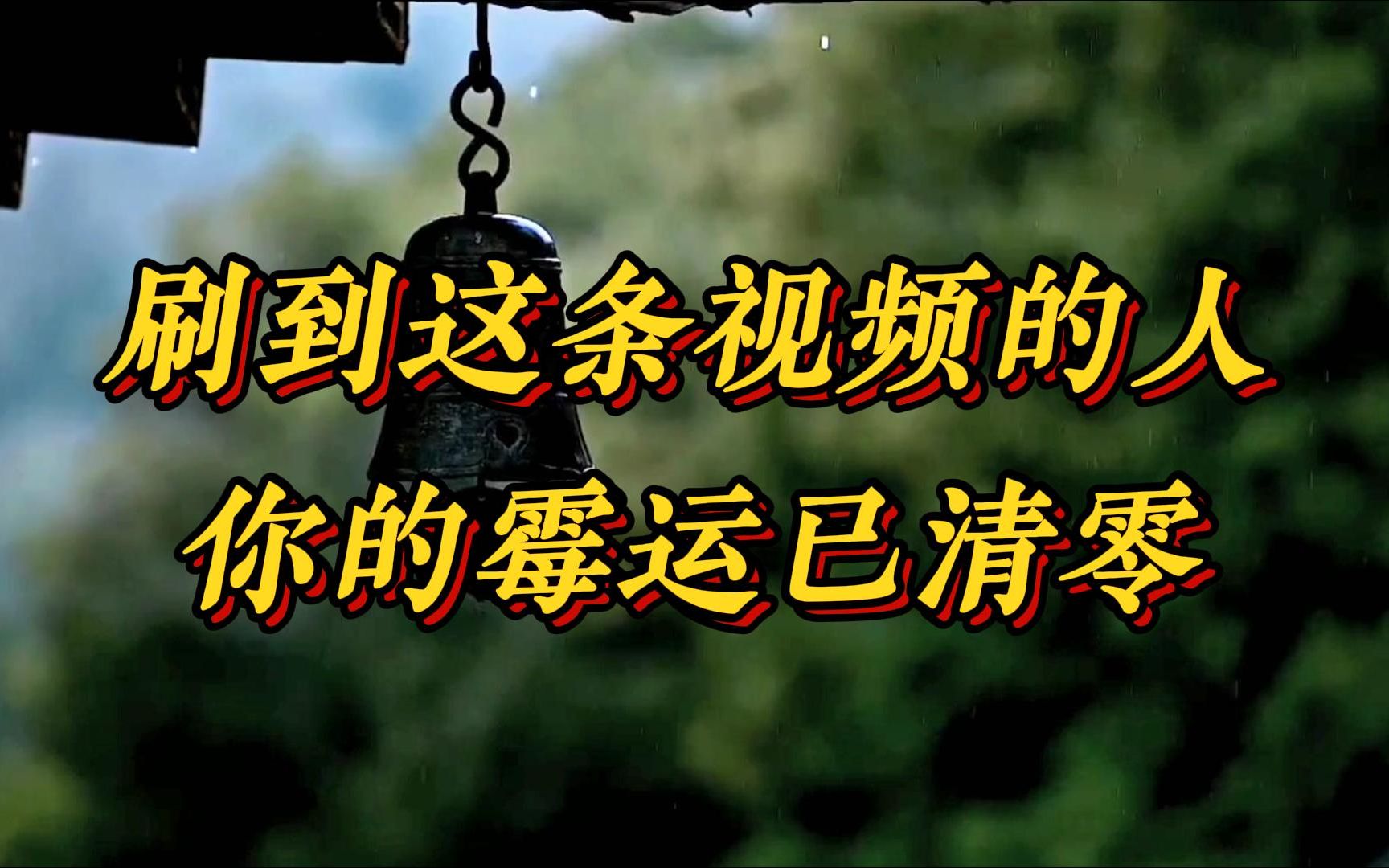 刷到这条视频的人,你的霉运已经彻彻底底清除干净,接下来迎接最好的