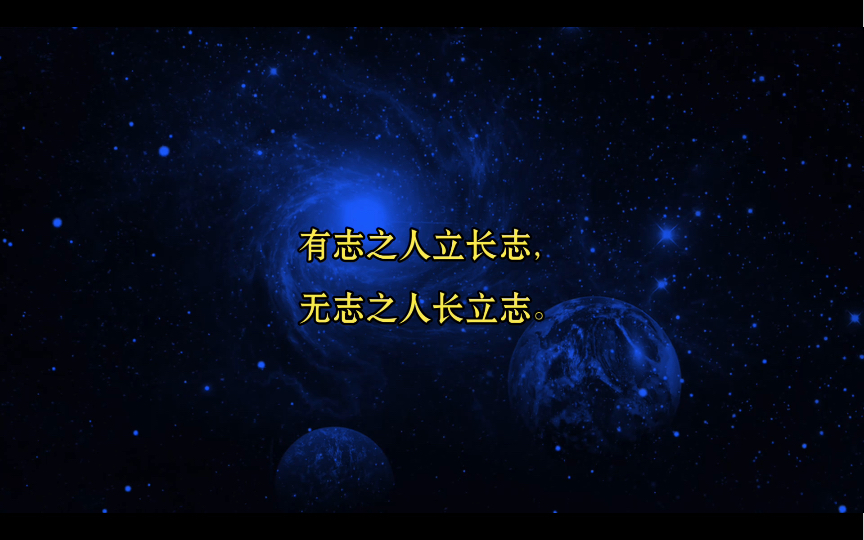 [图]有志之人立长志，无志之人长立志，既然选择了，就要勇敢走下去，不管前方有多少困难，都应该义无反顾，一直向前