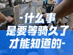 Download Video: 什么事是要等骑久了才能知道的