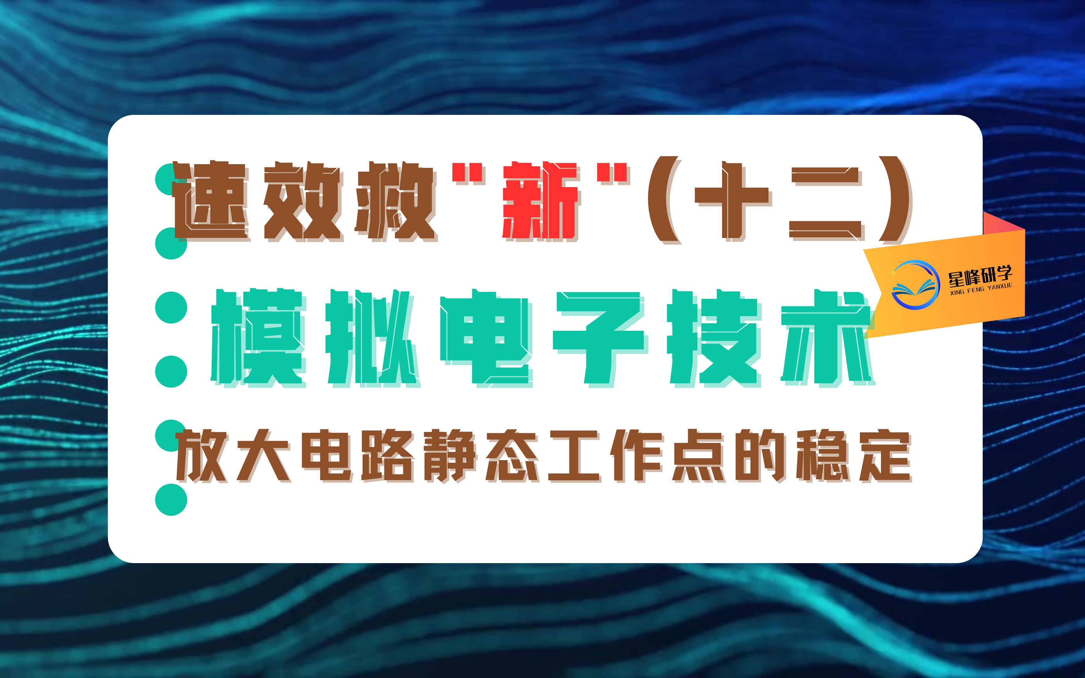 模电考研速效救“新”(十二):放大电路静态工作点的稳定哔哩哔哩bilibili