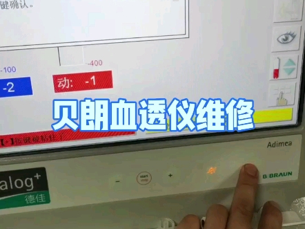 贝朗血透仪维修哔哩哔哩bilibili