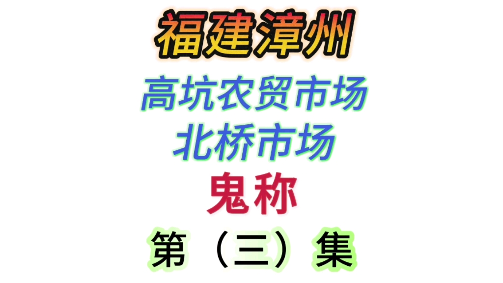 福建漳州,高坑农贸市场、北桥市场,鬼称、缺斤少两,第(三)集!点个关注,看后续不迷路!哔哩哔哩bilibili