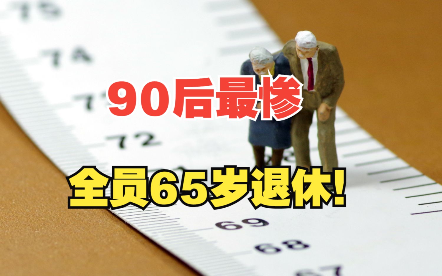 [图]2025年开始延迟退休！90后最惨，全员65岁退休！