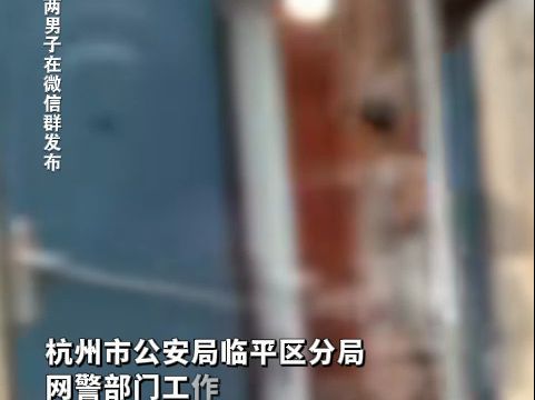 近日,杭州某地存在疑似涉黄场所?两男子编造虚假信息被警方查处.哔哩哔哩bilibili