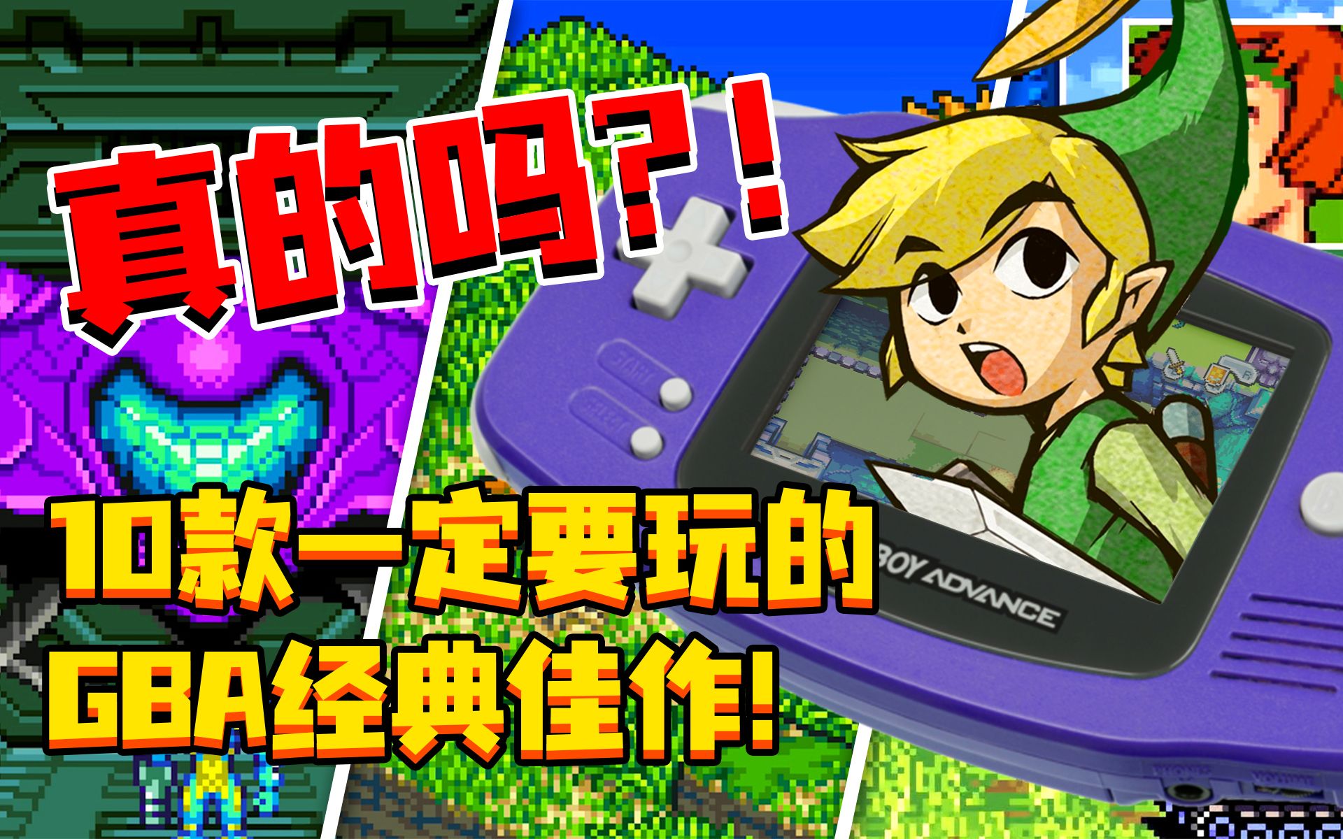 [图]【GBA】爆款必玩 第01期 | 真的吗？！Top10款一定要玩的GBA掌机佳作！