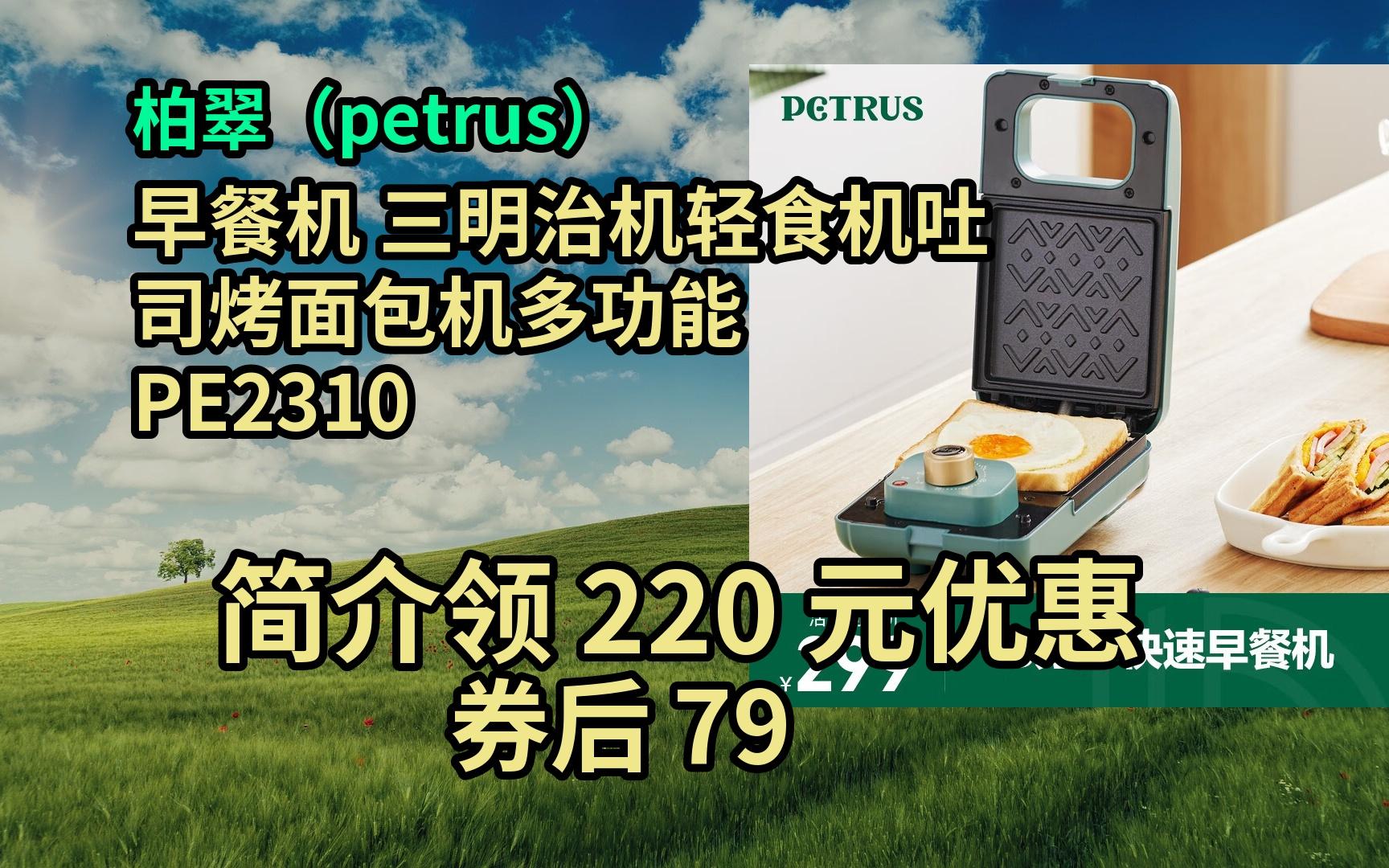 【限时好券】柏翠(petrus)早餐机 三明治机轻食机吐司烤面包机多功能