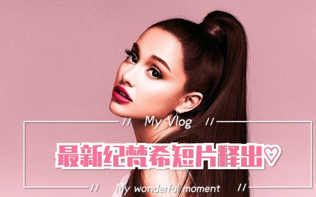 【Ariana Grande】女人自娱自乐!纪梵希最新短片释出!哔哩哔哩bilibili