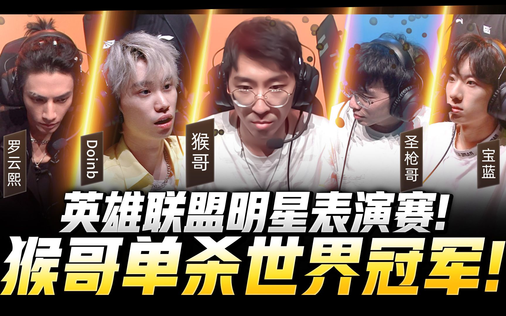 【猴哥】打脸赛评赛前预测！猴哥单杀世界冠军名场面！-兰林汉的粉丝-兰林汉的粉丝-哔哩哔哩视频