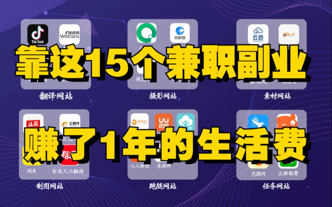 【线上兼职】2个月的时间,我靠这15个赚钱APP,2个月赚了一年生活费,躺床上有手机就能做的副业!哔哩哔哩bilibili