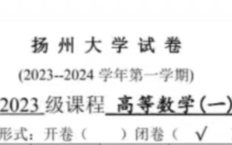 23届扬州大学期中高数试卷 质量极高 造福大学牲 快艾特你的朋友来做一做哔哩哔哩bilibili