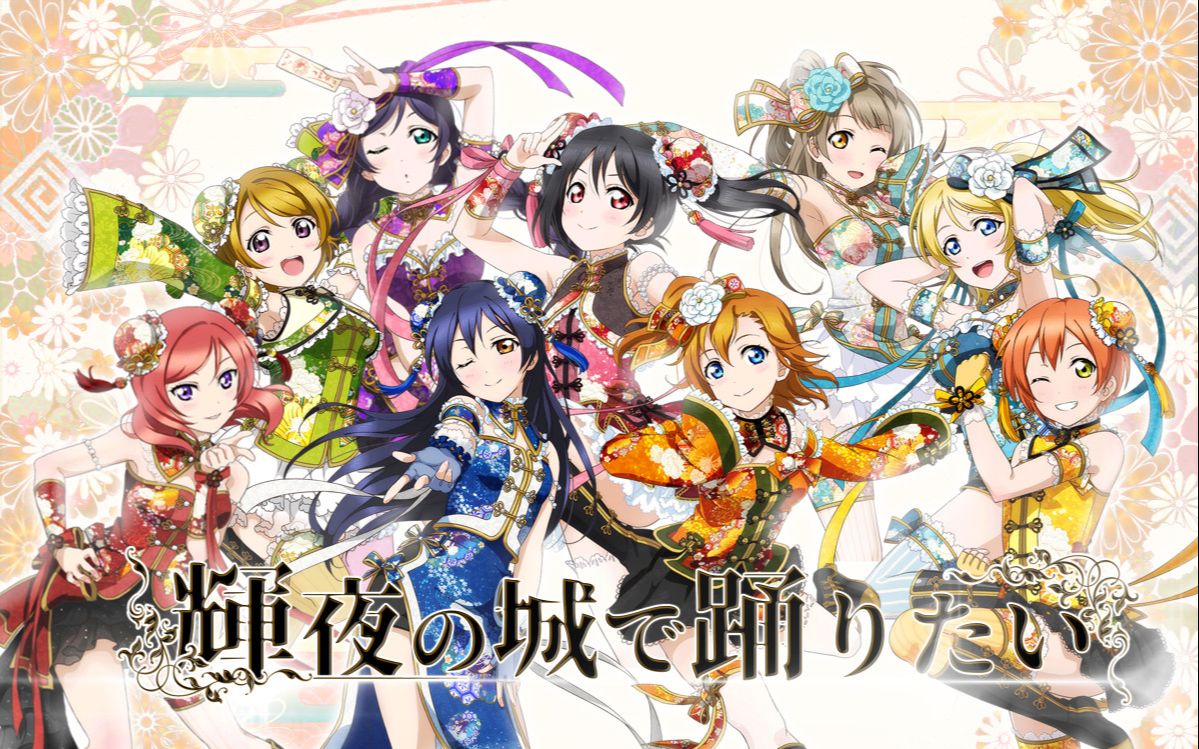 【乡坝坝】辉夜の城で踊りたい/欲于辉夜城起舞(原创pv付)