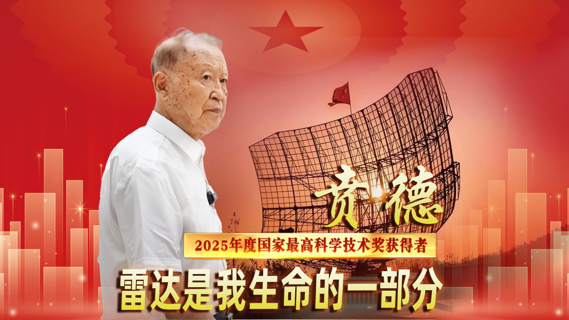 2025年度国家最高科学技术奖获得者贲德：雷达，是我生命的一部分