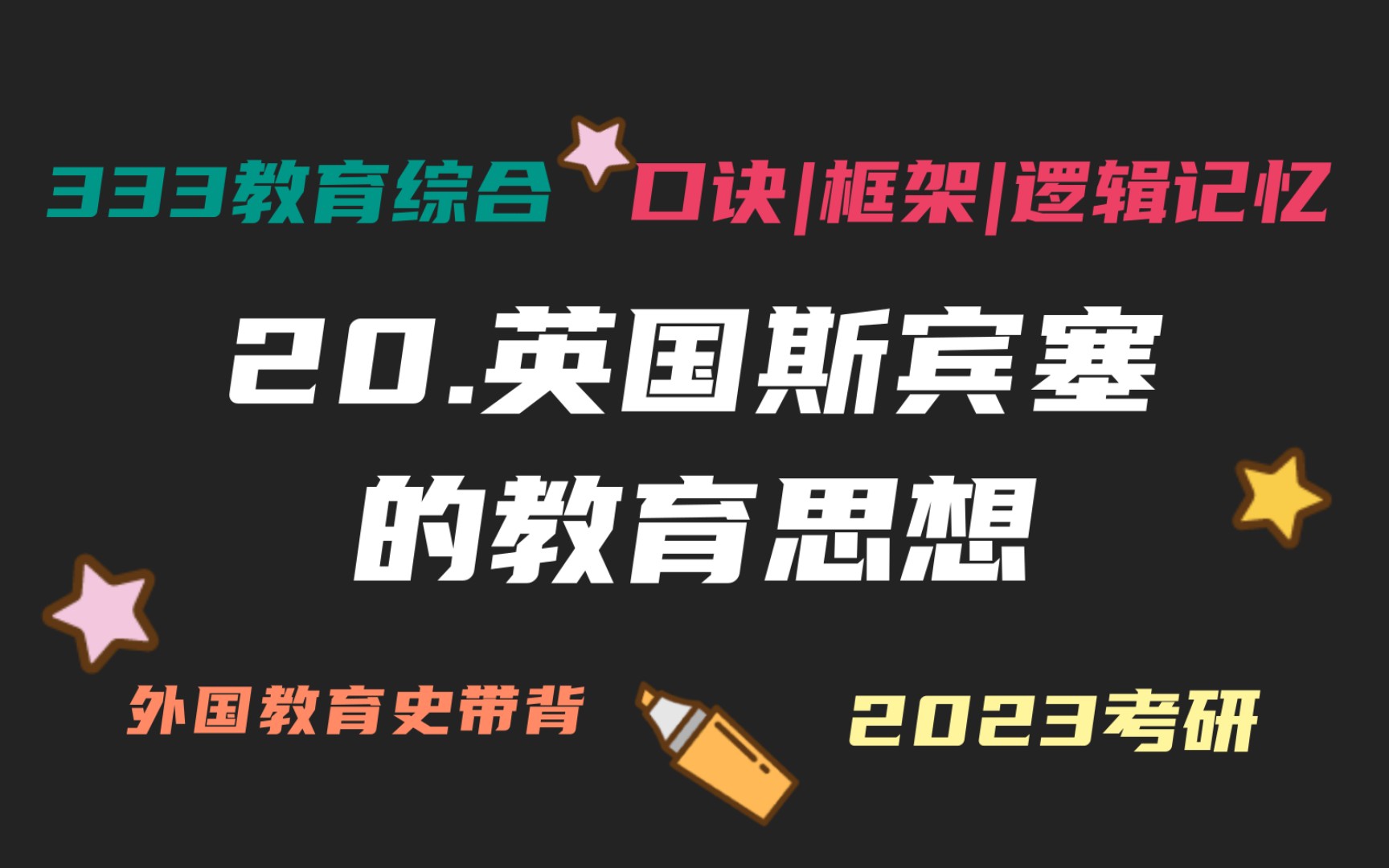 [图]20.英国斯宾塞的教育思想 教育准备生活说 科学教育思想 外国教育史带背 外教史带背 教育学考研333带背 教育综合