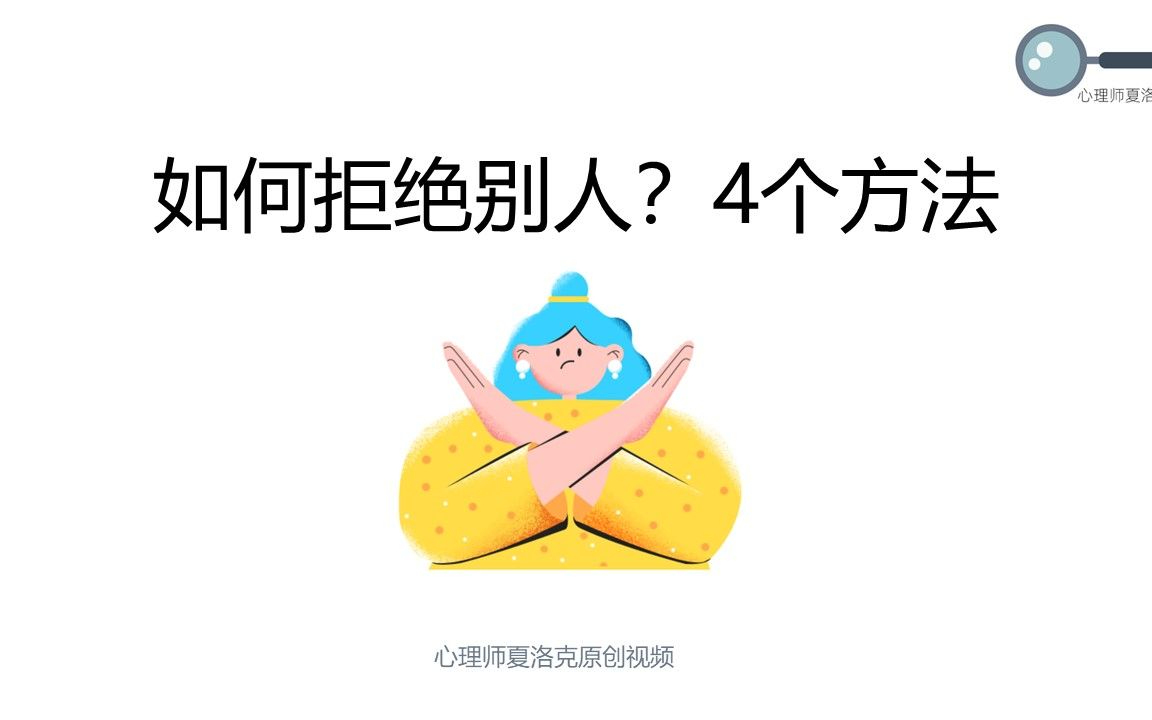 [图]【人际交往】如何拒绝别人？如何对别人不合理的请求说不？社恐怎么拒绝别人