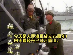 Download Video: 【中国天团】今天是人民海军成立75周年！回头看轻舟已过万重山。