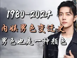 Tải video: 1980-2023内娱男色变迁史-从唐国强到肖战，近40年内娱男星审美变化过程