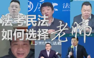 Download Video: 法考民法如何选择老师，我们把主流法考民法老师都整合了，让你一站对比，不用再到处找，也不走弯路